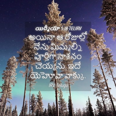 Picture 04 - యిర్మీయా 5:18 TELIRV - అయినా ఆ రోజుల్లో - Bible Verse Picture
