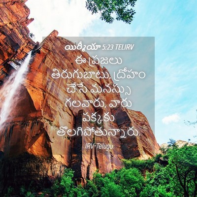Picture 04 - యిర్మీయా 5:23 TELIRV - ఈ ప్రజలు - Bible Verse Picture