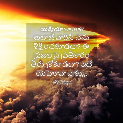 Picture 04 - యిర్మీయా 5:29 TELIRV - అలాటి వారిని నేను - Bible Verse Picture