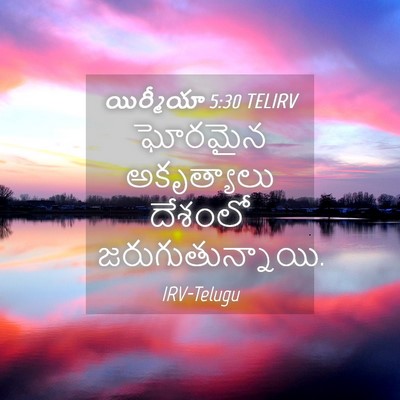 Picture 04 - యిర్మీయా 5:30 TELIRV - ఘోరమైన అకృత్యాలు - Bible Verse Picture