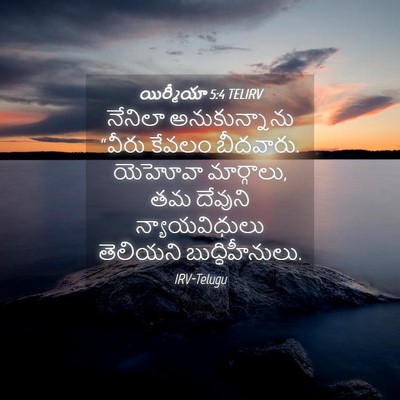 Picture 04 - యిర్మీయా 5:4 TELIRV - నేనిలా - Bible Verse Picture