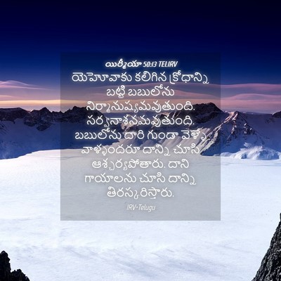 Picture 04 - యిర్మీయా 50:13 TELIRV - యెహోవాకు కలిగిన - Bible Verse Picture