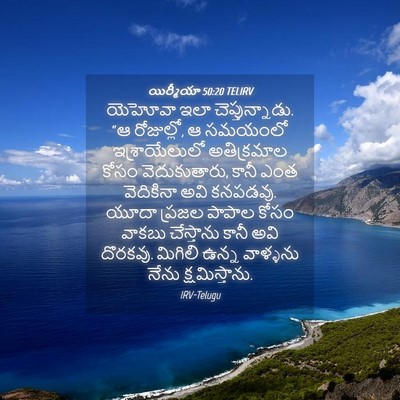 Picture 04 - యిర్మీయా 50:20 TELIRV - యెహోవా ఇలా - Bible Verse Picture