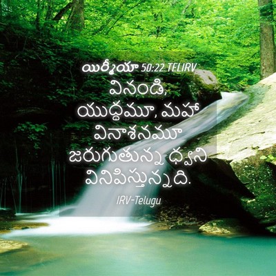 Picture 04 - యిర్మీయా 50:22 TELIRV - వినండి, యుద్ధమూ, - Bible Verse Picture