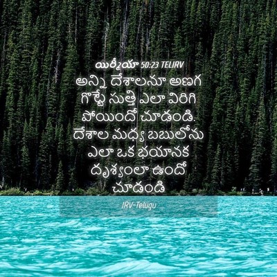 Picture 04 - యిర్మీయా 50:23 TELIRV - అన్ని దేశాలనూ అణగ - Bible Verse Picture