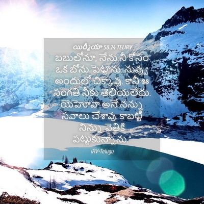 Picture 04 - యిర్మీయా 50:24 TELIRV - బబులోనూ, నేను నీ - Bible Verse Picture