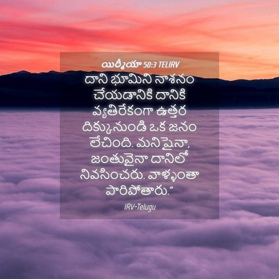 Picture 04 - యిర్మీయా 50:3 TELIRV - దాని భూమిని నాశనం - Bible Verse Picture