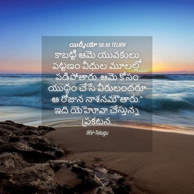Picture 04 - యిర్మీయా 50:30 TELIRV - కాబట్టి ఆమె - Bible Verse Picture