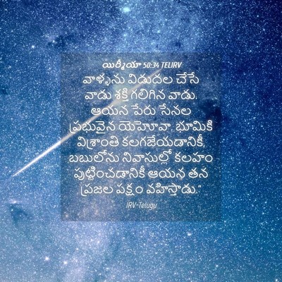 Picture 04 - యిర్మీయా 50:34 TELIRV - వాళ్ళను విడుదల - Bible Verse Picture