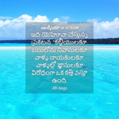 Picture 04 - యిర్మీయా 50:35 TELIRV - ఇది యెహోవా - Bible Verse Picture