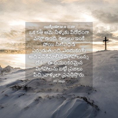 Picture 04 - యిర్మీయా 50:38 TELIRV - ఒక కత్తి ఆమె - Bible Verse Picture