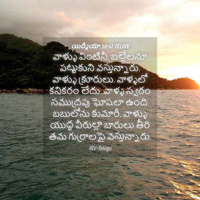 Picture 04 - యిర్మీయా 50:42 TELIRV - వాళ్ళు వింటినీ, - Bible Verse Picture