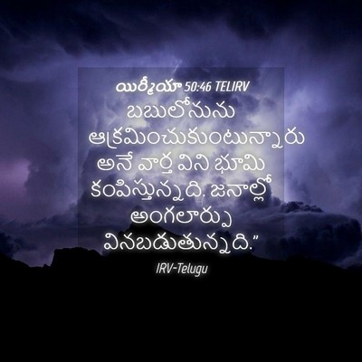 Picture 04 - యిర్మీయా 50:46 TELIRV - బబులోనును - Bible Verse Picture