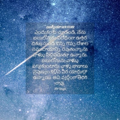 Picture 04 - యిర్మీయా 50:9 TELIRV - ఎందుకంటే చూడండి, - Bible Verse Picture