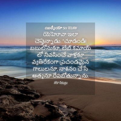 Picture 04 - యిర్మీయా 51:1 TELIRV - యెహోవా ఇలా - Bible Verse Picture