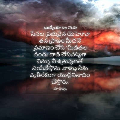 Picture 04 - యిర్మీయా 51:14 TELIRV - సేనల ప్రభువైన - Bible Verse Picture