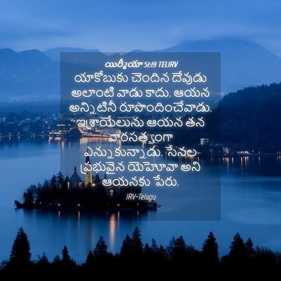 Picture 04 - యిర్మీయా 51:19 TELIRV - యాకోబుకు చెందిన - Bible Verse Picture