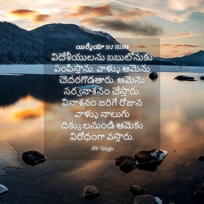 Picture 04 - యిర్మీయా 51:2 TELIRV - విదేశీయులను - Bible Verse Picture