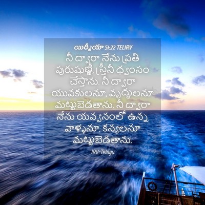 Picture 04 - యిర్మీయా 51:22 TELIRV - నీ ద్వారా నేను - Bible Verse Picture