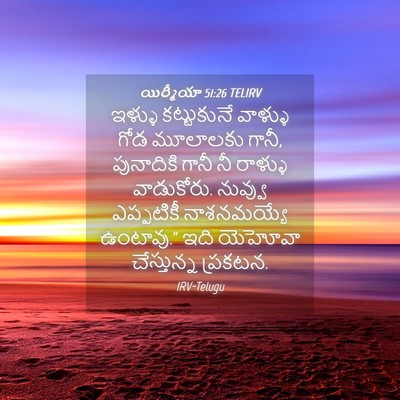 Picture 04 - యిర్మీయా 51:26 TELIRV - ఇళ్ళు కట్టుకునే - Bible Verse Picture