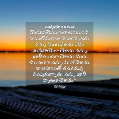 Picture 04 - యిర్మీయా 51:34 TELIRV - యెరూషలేము ఇలా - Bible Verse Picture