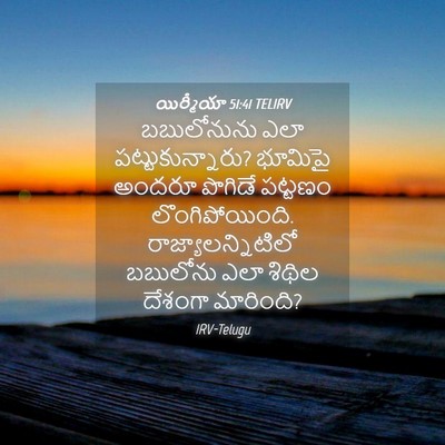 Picture 04 - యిర్మీయా 51:41 TELIRV - బబులోనును ఎలా - Bible Verse Picture