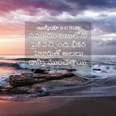 Picture 04 - యిర్మీయా 51:42 TELIRV - సముద్రం బబులోను - Bible Verse Picture