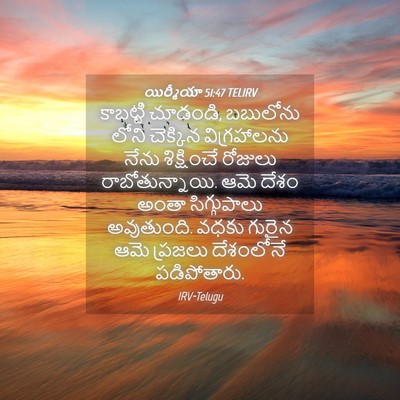 Picture 04 - యిర్మీయా 51:47 TELIRV - కాబట్టి చూడండి, - Bible Verse Picture