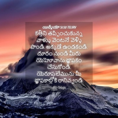 Picture 04 - యిర్మీయా 51:50 TELIRV - కత్తిని - Bible Verse Picture