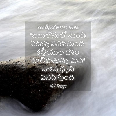 Picture 04 - యిర్మీయా 51:54 TELIRV - “బబులోనులో నుండి - Bible Verse Picture