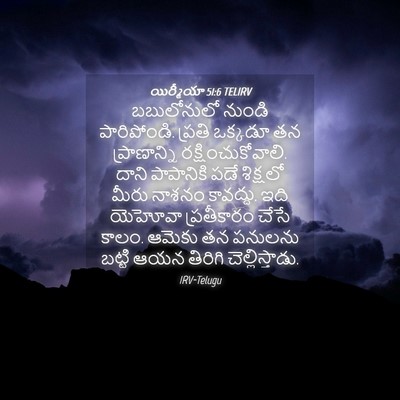 Picture 04 - యిర్మీయా 51:6 TELIRV - బబులోనులో నుండి - Bible Verse Picture