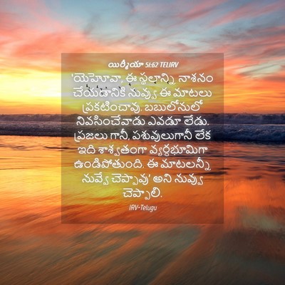 Picture 04 - యిర్మీయా 51:62 TELIRV - ‘యెహోవా, ఈ - Bible Verse Picture