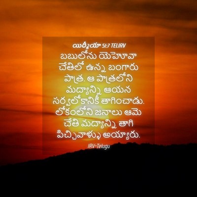 Picture 04 - యిర్మీయా 51:7 TELIRV - బబులోను యెహోవా - Bible Verse Picture