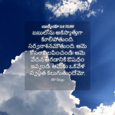Picture 04 - యిర్మీయా 51:8 TELIRV - బబులోను - Bible Verse Picture
