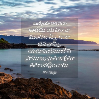Picture 04 - యిర్మీయా 52:13 TELIRV - అతడు యెహోవా - Bible Verse Picture