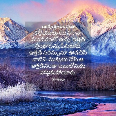 Picture 04 - యిర్మీయా 52:17 TELIRV - కల్దీయులు యెహోవా - Bible Verse Picture