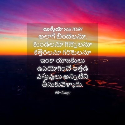 Picture 04 - యిర్మీయా 52:18 TELIRV - అలాగే బిందెలనూ, - Bible Verse Picture