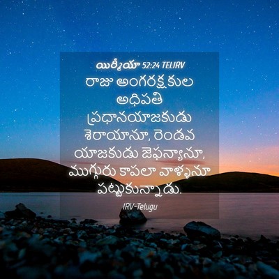 Picture 04 - యిర్మీయా 52:24 TELIRV - రాజు అంగరక్షకుల - Bible Verse Picture