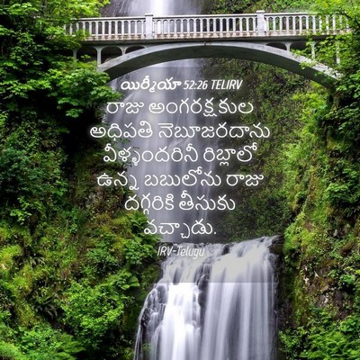 Picture 04 - యిర్మీయా 52:26 TELIRV - రాజు అంగరక్షకుల - Bible Verse Picture