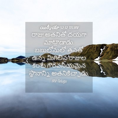 Picture 04 - యిర్మీయా 52:32 TELIRV - రాజు అతనితో దయగా - Bible Verse Picture