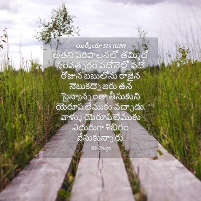 Picture 04 - యిర్మీయా 52:4 TELIRV - అతని పరిపాలనలో - Bible Verse Picture