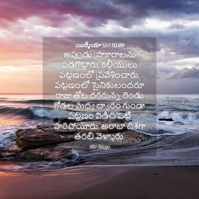 Picture 04 - యిర్మీయా 52:7 TELIRV - అప్పుడు - Bible Verse Picture