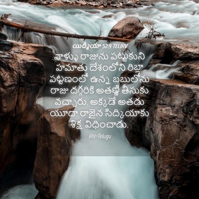 Picture 04 - యిర్మీయా 52:9 TELIRV - వాళ్ళు రాజును - Bible Verse Picture