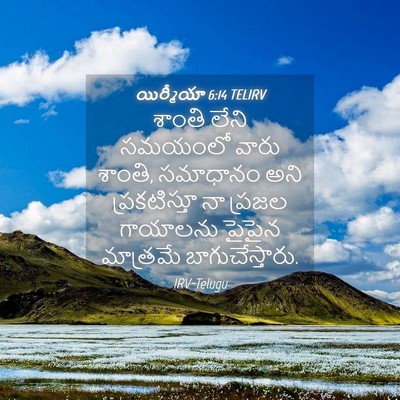 Picture 04 - యిర్మీయా 6:14 TELIRV - శాంతి లేని సమయంలో - Bible Verse Picture