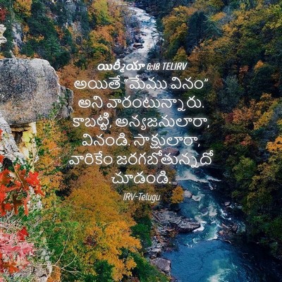 Picture 04 - యిర్మీయా 6:18 TELIRV - అయితే “మేము వినం” - Bible Verse Picture