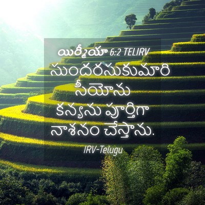 Picture 04 - యిర్మీయా 6:2 TELIRV - సుందరసుకుమారి - Bible Verse Picture