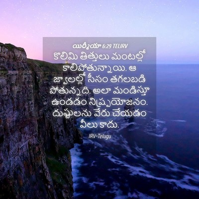 Picture 04 - యిర్మీయా 6:29 TELIRV - కొలిమి తిత్తులు - Bible Verse Picture