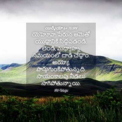 Picture 04 - యిర్మీయా 6:4 TELIRV - యెహోవా పేరున - Bible Verse Picture