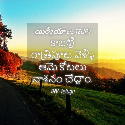 Picture 04 - యిర్మీయా 6:5 TELIRV - కాబట్టి రాత్రిపూట - Bible Verse Picture