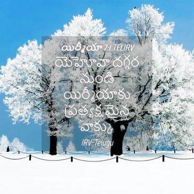 Picture 04 - యిర్మీయా 7:1 TELIRV - యెహోవా దగ్గర - Bible Verse Picture
